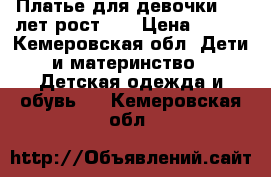 Платье для девочки 8-9 лет рост140 › Цена ­ 400 - Кемеровская обл. Дети и материнство » Детская одежда и обувь   . Кемеровская обл.